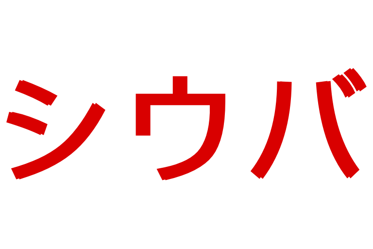 shiuba